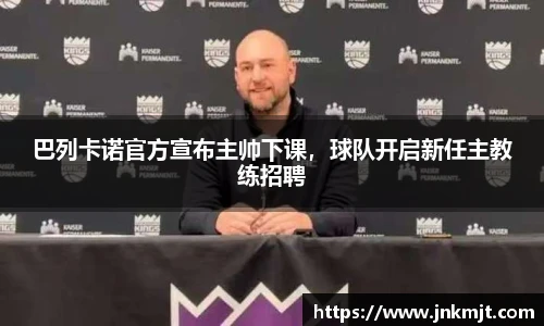 巴列卡诺官方宣布主帅下课，球队开启新任主教练招聘