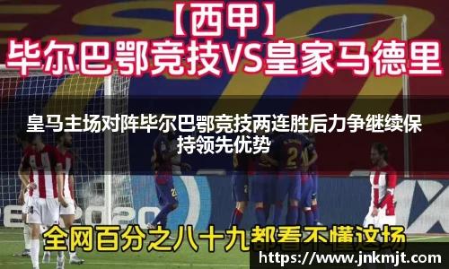 皇马主场对阵毕尔巴鄂竞技两连胜后力争继续保持领先优势