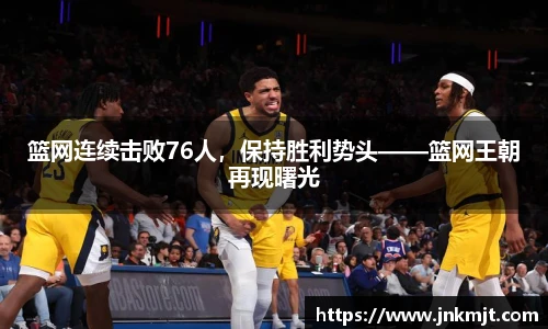 篮网连续击败76人，保持胜利势头——篮网王朝再现曙光