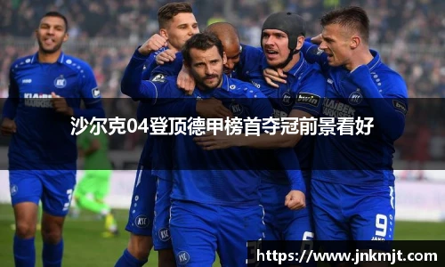 沙尔克04登顶德甲榜首夺冠前景看好