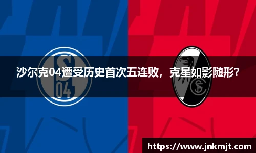 沙尔克04遭受历史首次五连败，克星如影随形？