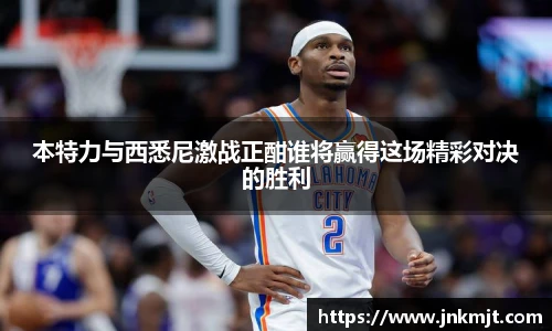 本特力与西悉尼激战正酣谁将赢得这场精彩对决的胜利