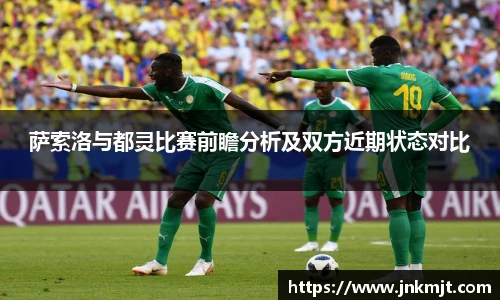 萨索洛与都灵比赛前瞻分析及双方近期状态对比