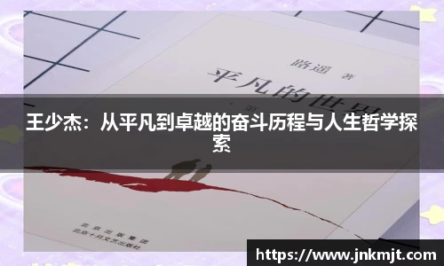 王少杰：从平凡到卓越的奋斗历程与人生哲学探索