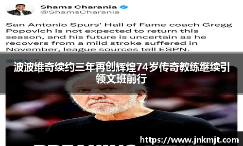 波波维奇续约三年再创辉煌74岁传奇教练继续引领文班前行
