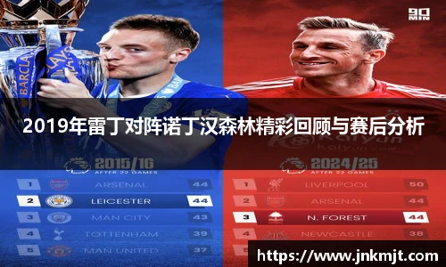2019年雷丁对阵诺丁汉森林精彩回顾与赛后分析