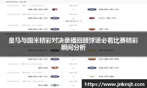 皇马与国米精彩对决录播回顾球迷必看比赛精彩瞬间分析