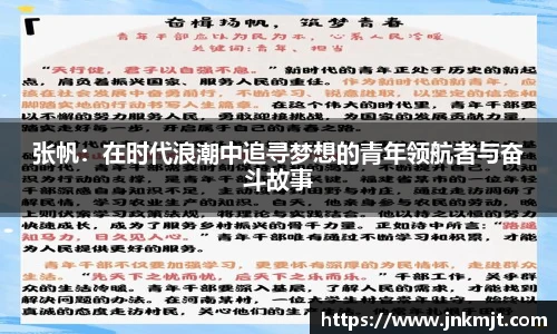 张帆：在时代浪潮中追寻梦想的青年领航者与奋斗故事