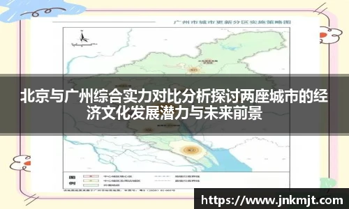 北京与广州综合实力对比分析探讨两座城市的经济文化发展潜力与未来前景