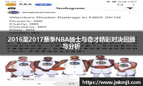 2016至2017赛季NBA骑士与奇才精彩对决回顾与分析