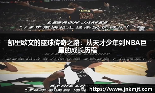 凯里欧文的篮球传奇之路：从天才少年到NBA巨星的成长历程