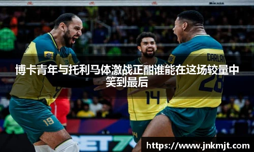 博卡青年与托利马体激战正酣谁能在这场较量中笑到最后