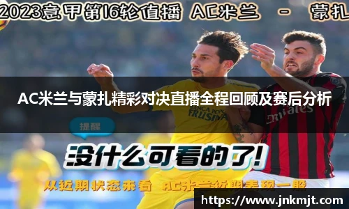 AC米兰与蒙扎精彩对决直播全程回顾及赛后分析