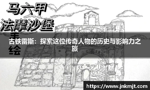 古铁雷斯：探索这位传奇人物的历史与影响力之旅