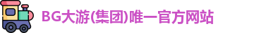 BG大游